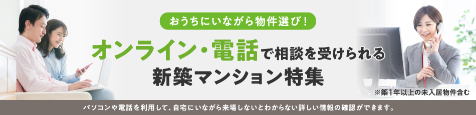 奈良県のオンライン・電話で相談を受けられる新築マンション 検索結果一覧